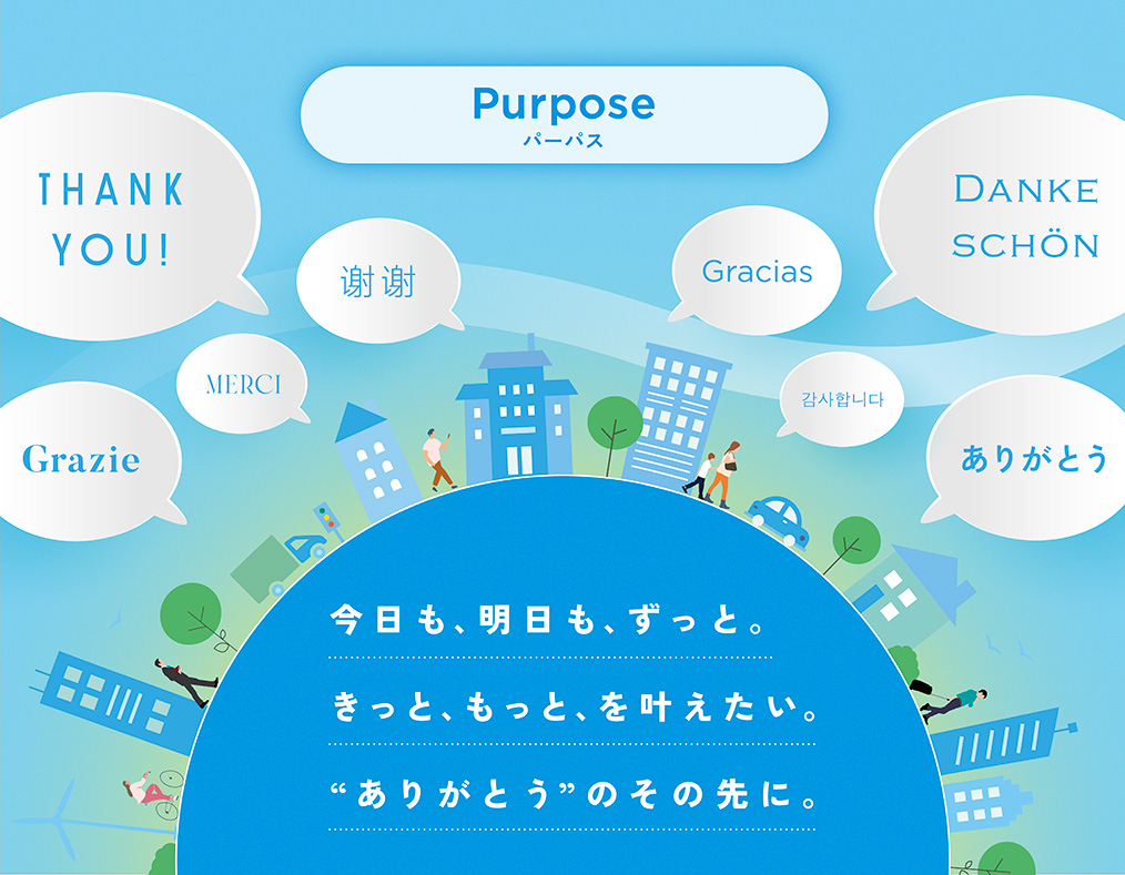 Purpose今日も、明日も、ずっと。きっと、もっと、を叶えたい。ありがとうのその先に。