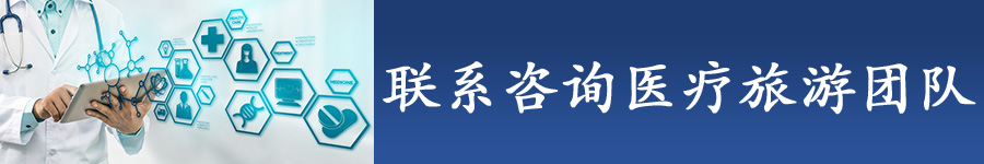 医療ツーリズムについて、お問い合わせはこちらから