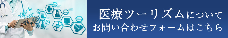 医療ツーリズムについて、お問い合わせはこちらから