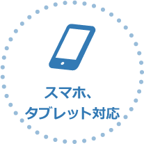 スマホ、タブレット対応