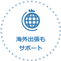 海外出張もサポート