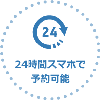 24時間スマホで予約可能