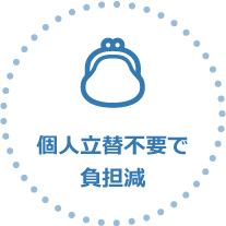 個人立替不要で負担減