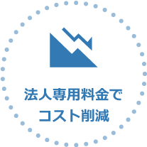 法人専用料金でコスト削減