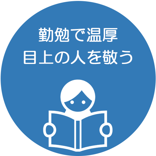 勤勉で温厚 目上の人を敬う
